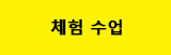 체험수업